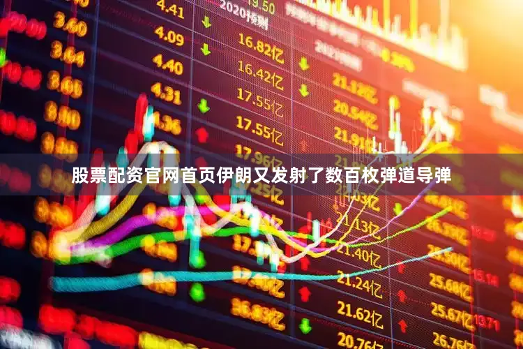 股票配资官网首页伊朗又发射了数百枚弹道导弹
