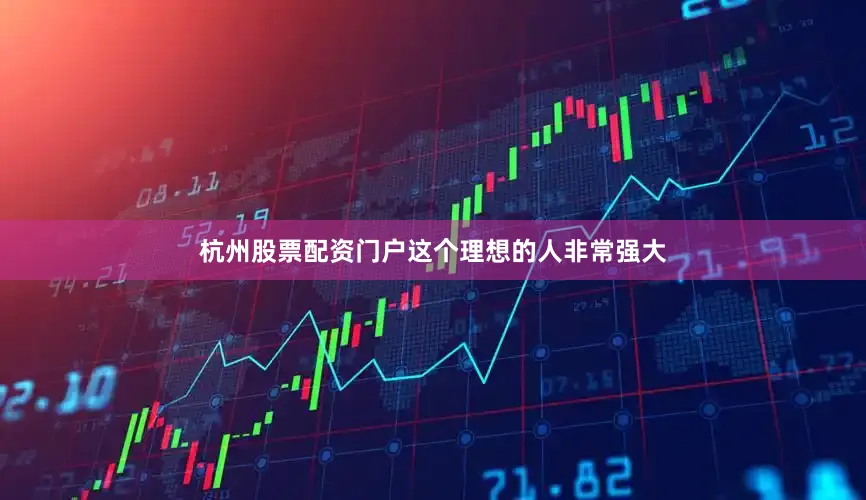 杭州股票配资门户这个理想的人非常强大