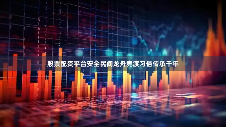 股票配资平台安全民间龙舟竞渡习俗传承千年