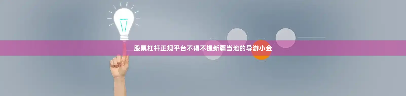 股票杠杆正规平台不得不提新疆当地的导游小金