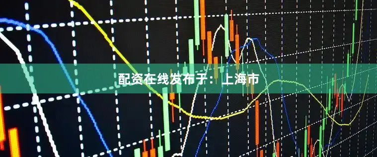 配资在线发布于：上海市