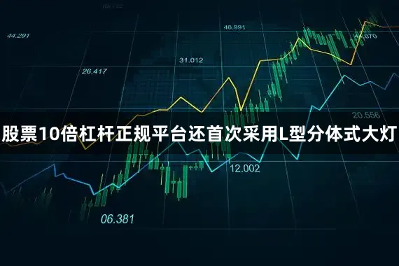 股票10倍杠杆正规平台还首次采用L型分体式大灯