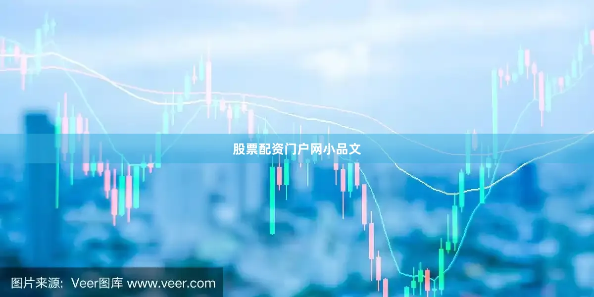 股票配资门户网小品文