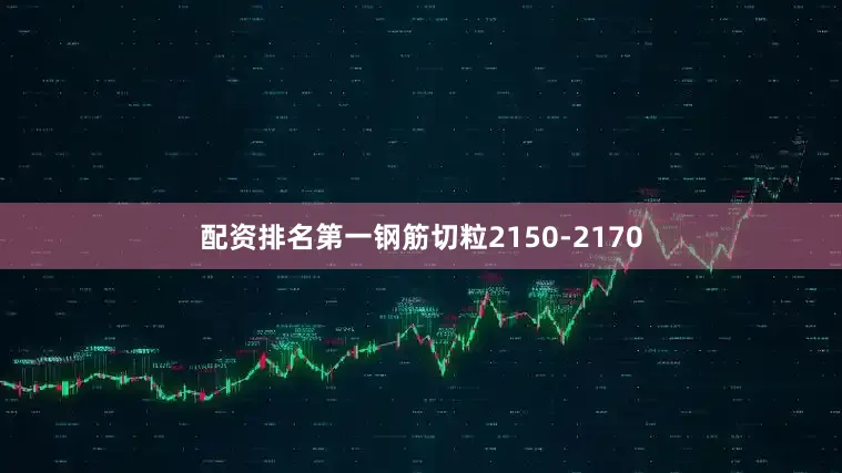 配资排名第一钢筋切粒2150-2170