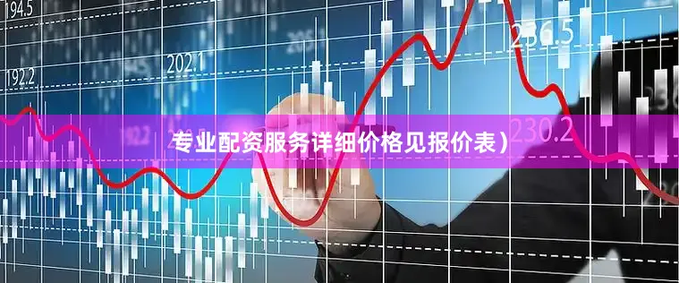 专业配资服务详细价格见报价表）